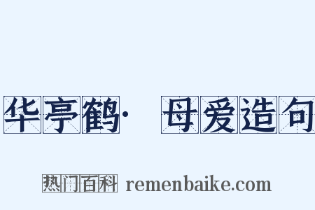 华亭鹤·母爱造句是什么意思的图片